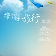 带你去旅行（Cover 校长）