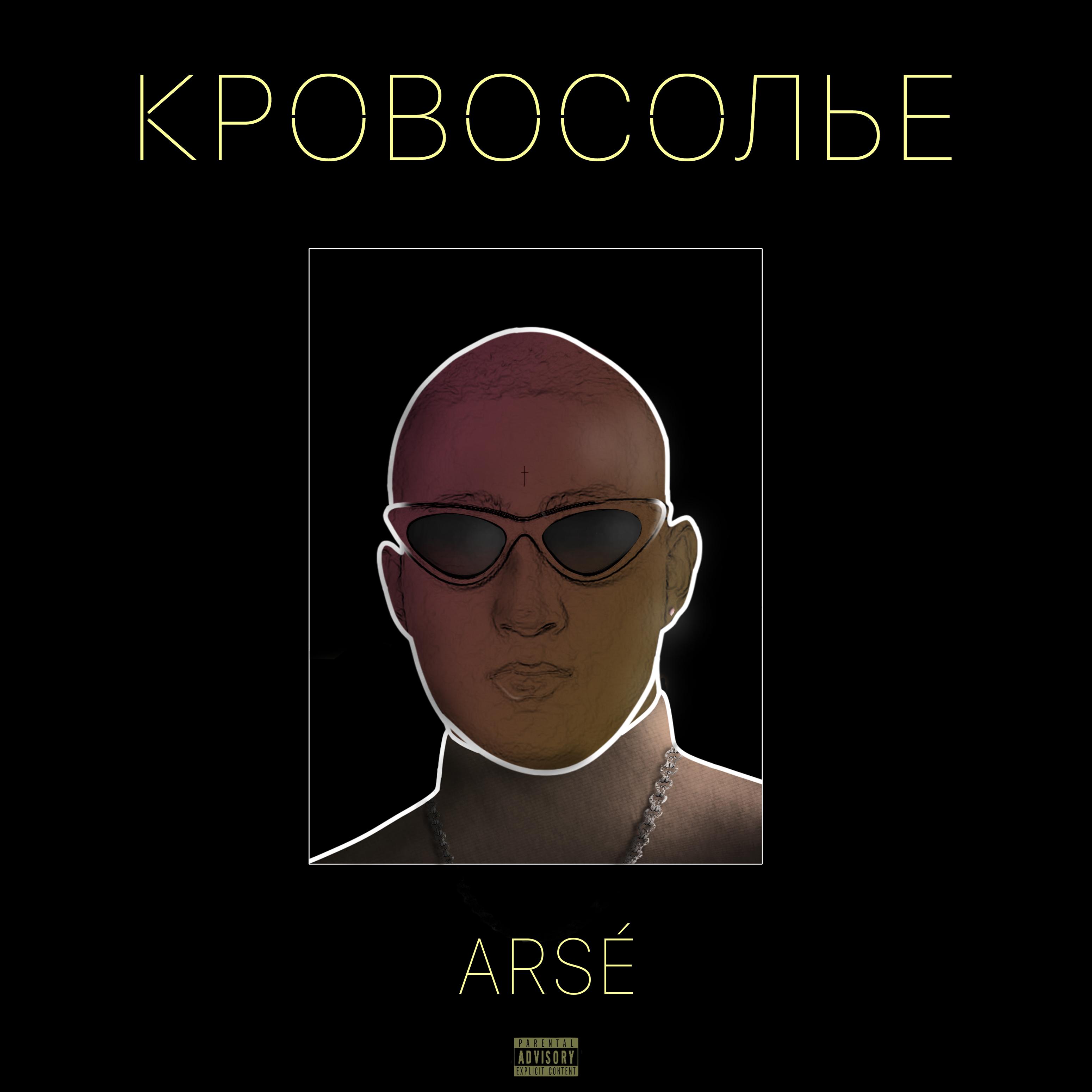 Кровосолье