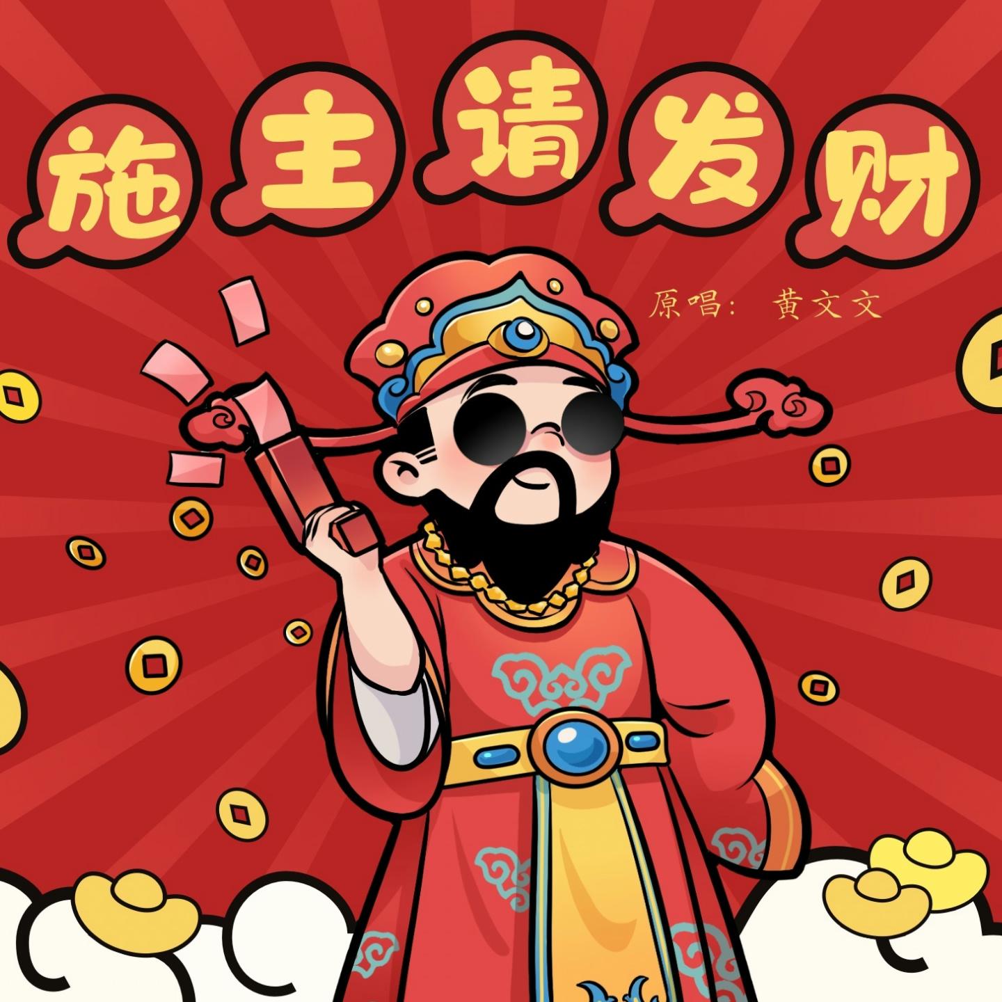 施主请发财
