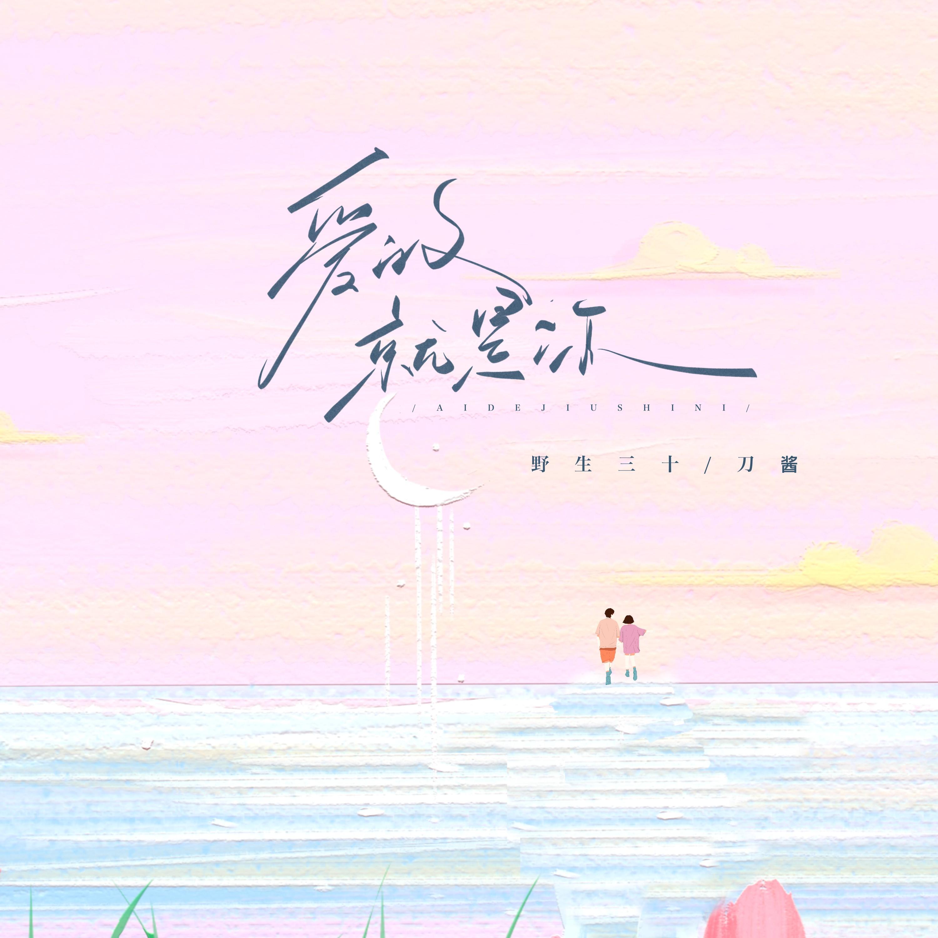 爱的就是你