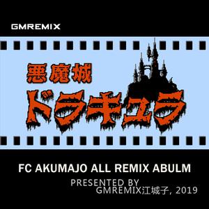 GMRemix - KONAMI-FC恶魔城【GMRemix remix】 （降1半音）