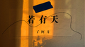 若有天专辑