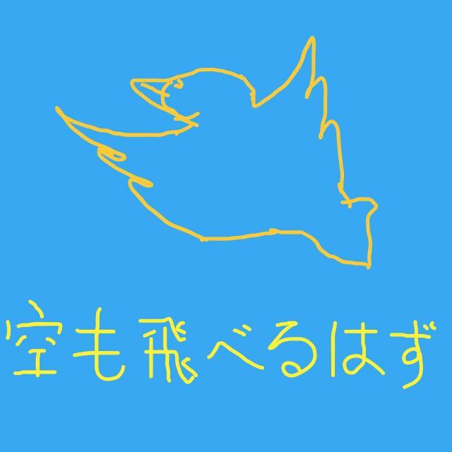空も飛べるはず