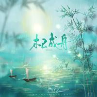木已成舟