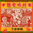 中国爱情故事