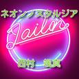 ネオンノスタルジア (feat. 重音テト)