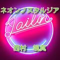 ネオンノスタルジア (feat. 重音テト)