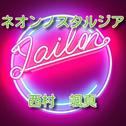ネオンノスタルジア (feat. 重音テト)专辑