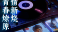 旧情新烧 青春燎原专辑
