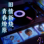 旧情新烧 青春燎原专辑