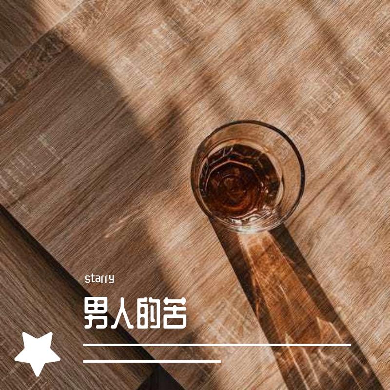 男人的苦