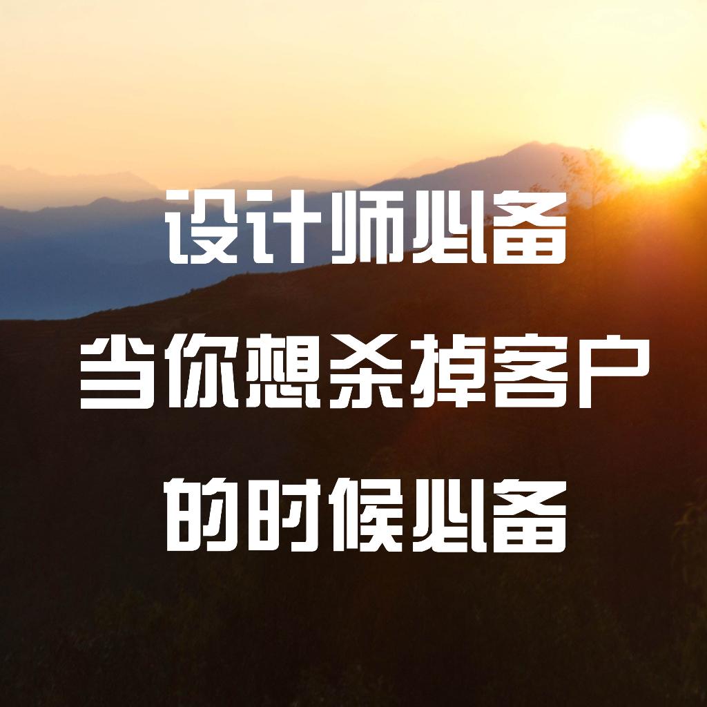设计师必备-当想杀掉客户的时候必备