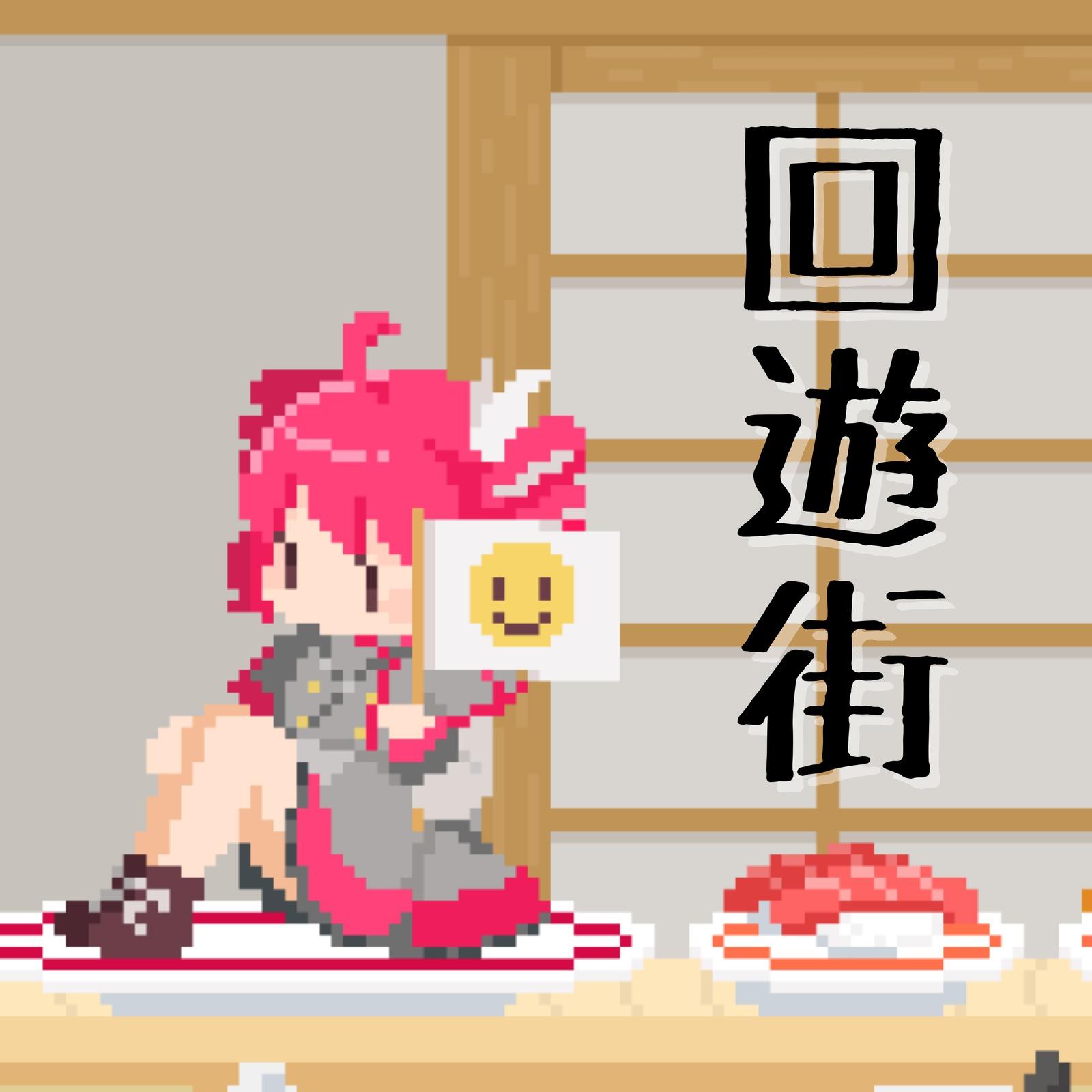 回遊街 (feat. 重音テト) [Remix]