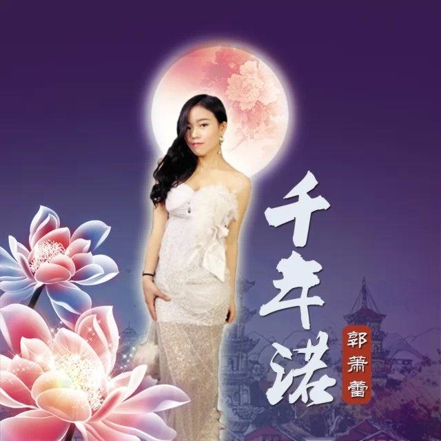 千年诺