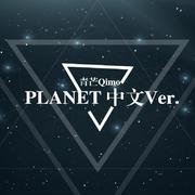 PLANET（中文版：两颗不再相遇的行星）（翻自 ラムジ）