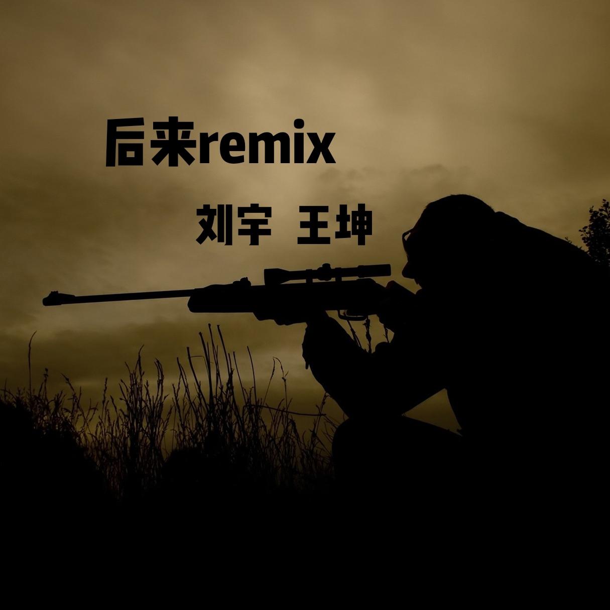 后来remix专辑