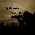 后来remix