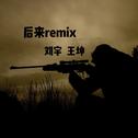 后来remix专辑