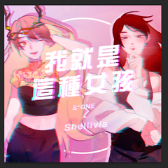 我就是这种女孩（翻自 创造101女孩）