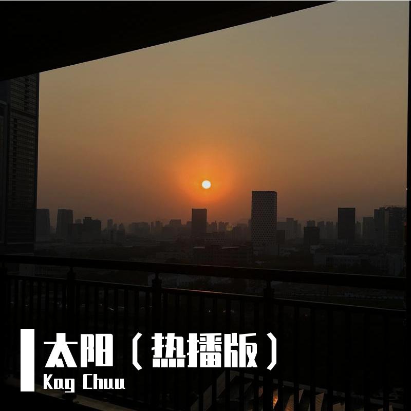 太阳（热播版）