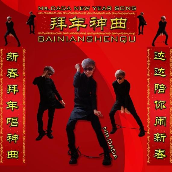 拜年神曲