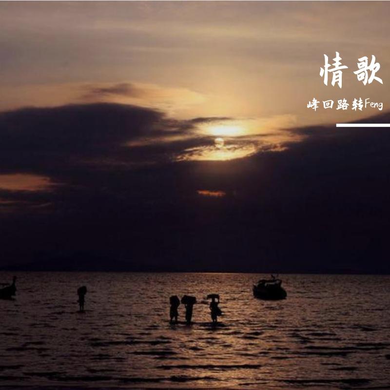 情歌