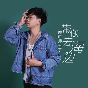 魔术师王宇 - 带你去海边