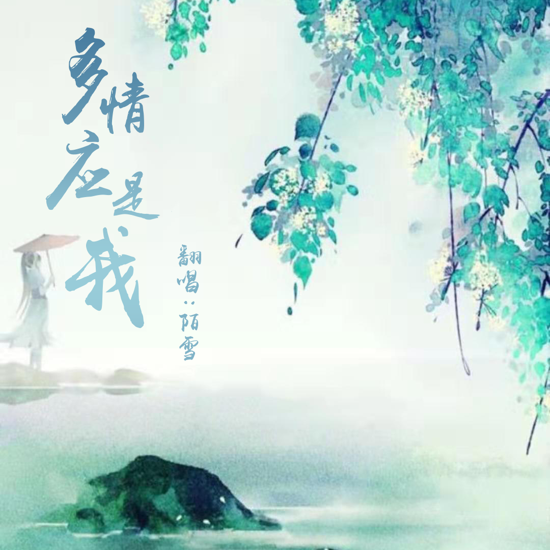 多情应是我