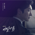 비밀의 숲 OST Part.1