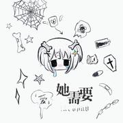她需要