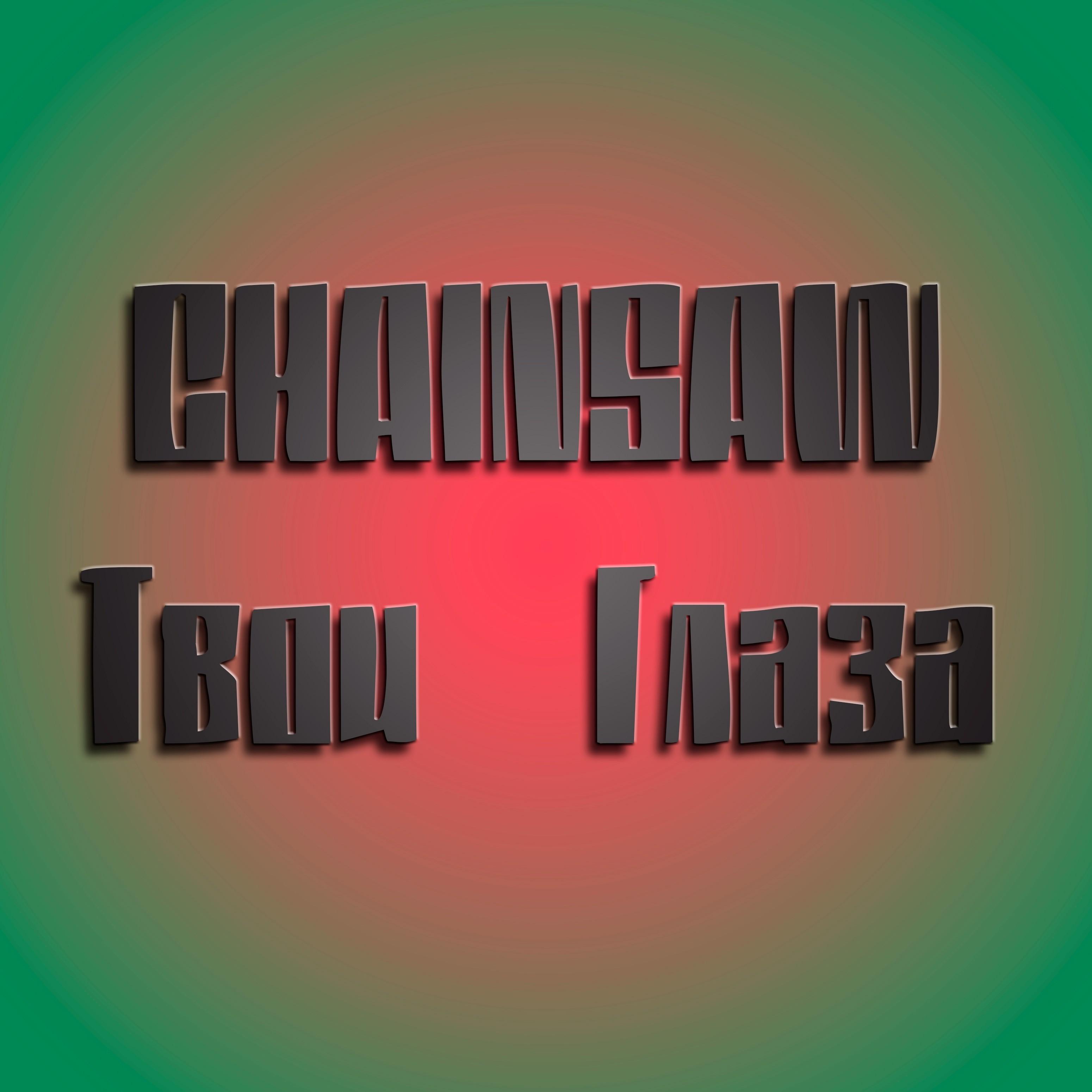 Твои глаза