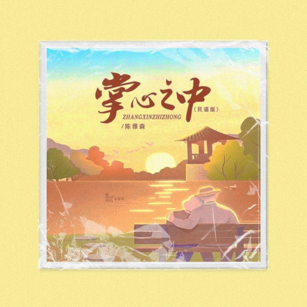 掌心之中