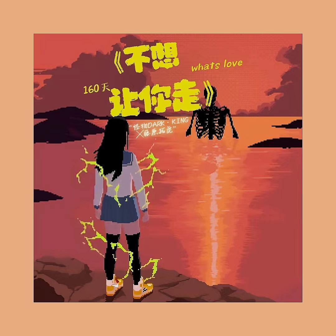 不想让你走（prod.by Rick1y）