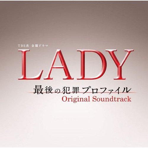 TBS系 金曜ドラマ「LADY～最後の犯罪プロファイル～」オリジナル・サウンドトラック专辑