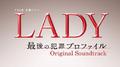 TBS系 金曜ドラマ「LADY～最後の犯罪プロファイル～」オリジナル・サウンドトラック专辑