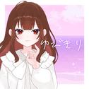 ゆびきり专辑