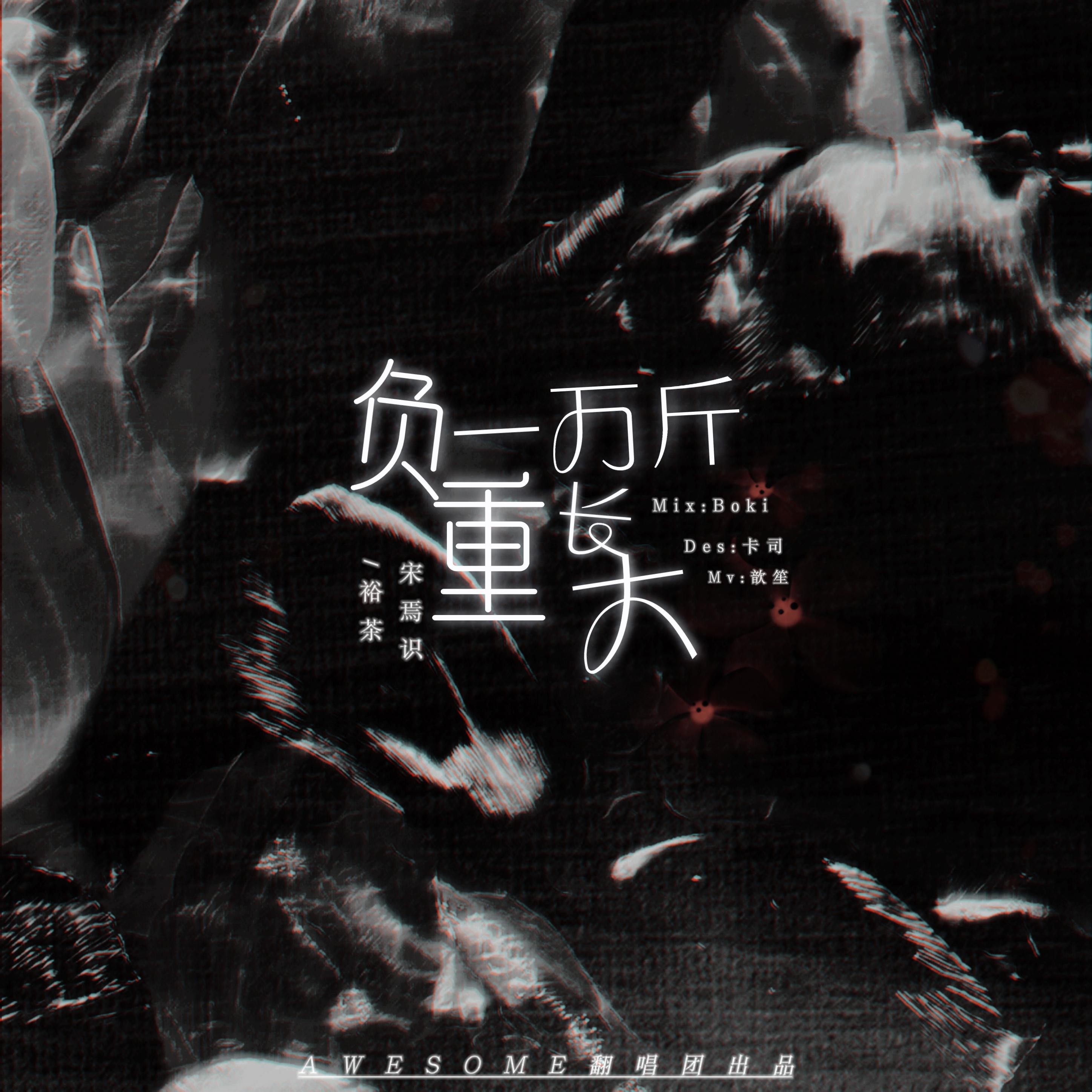 负重一万斤长大