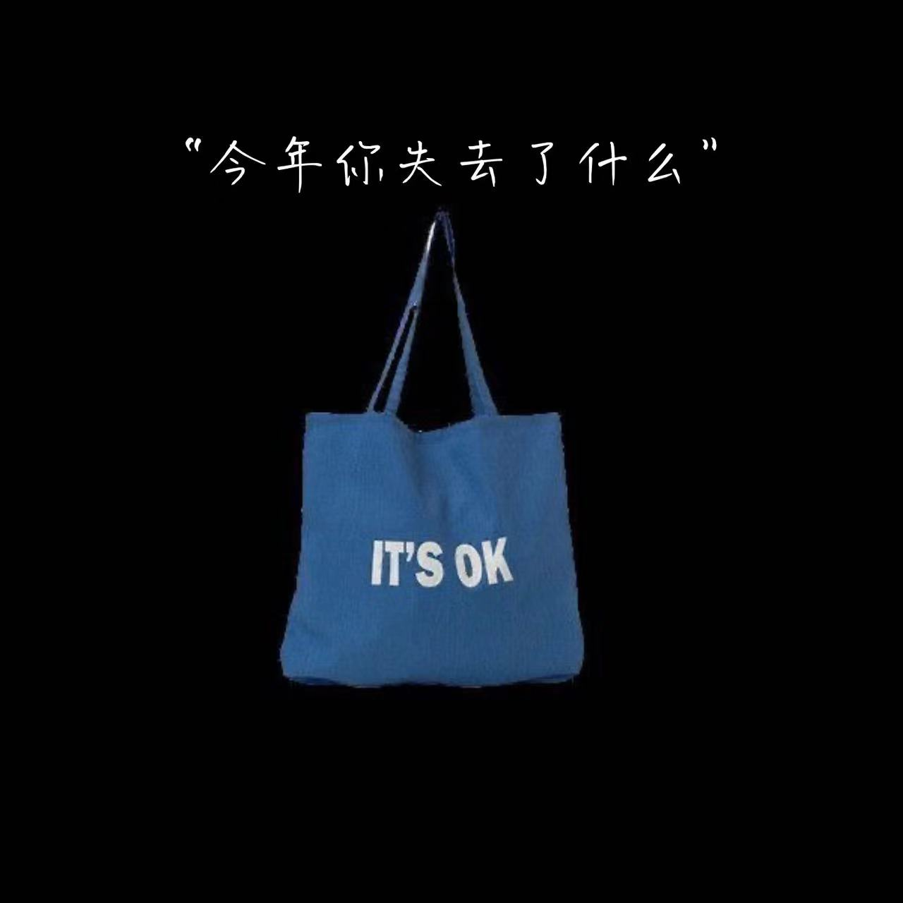今年你失去了什么