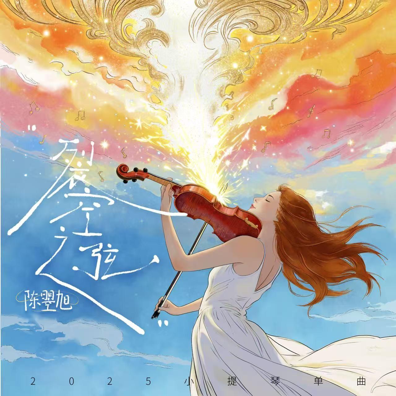 裂空之弦