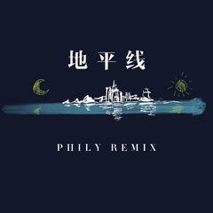 地平线 (Phily Remix)