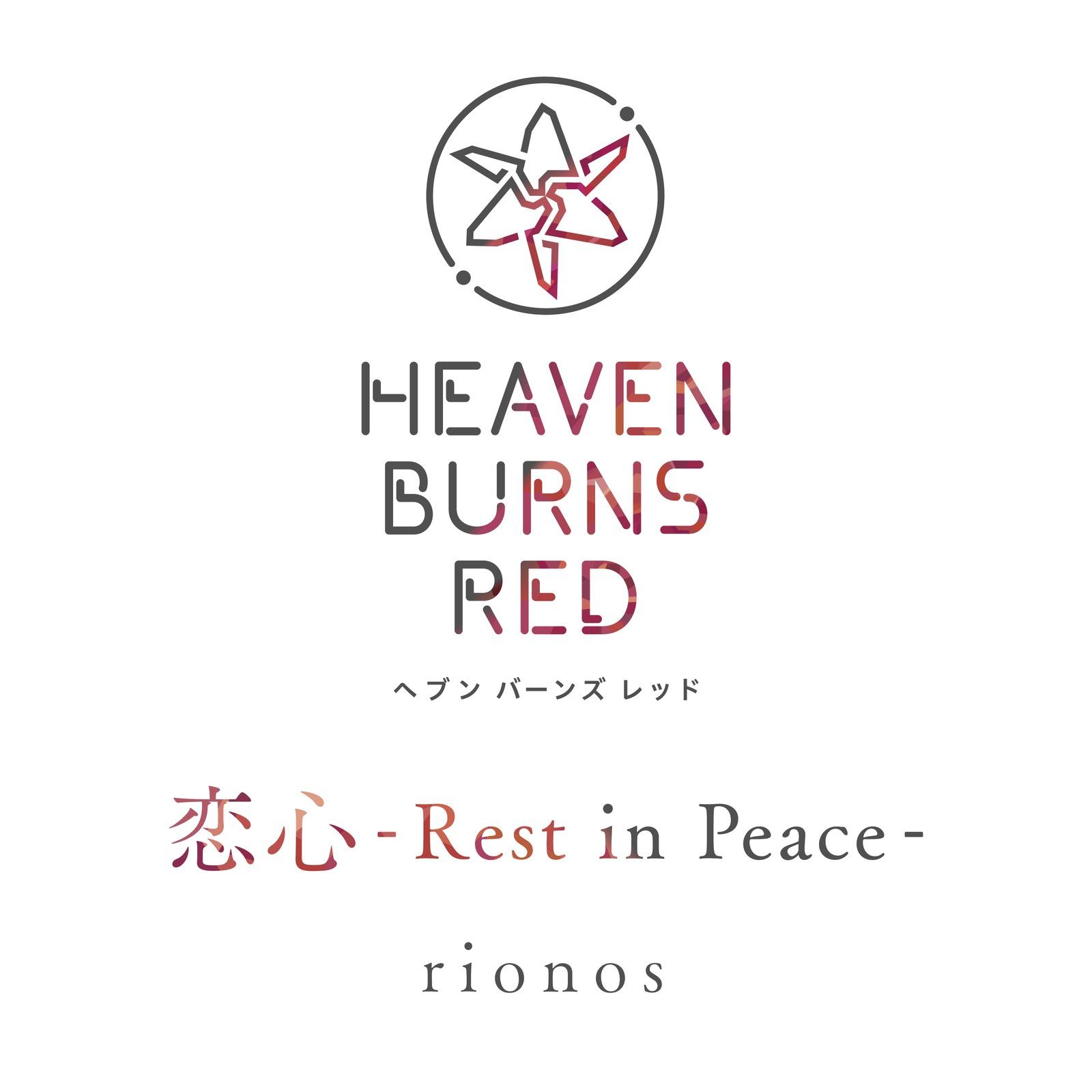 恋心-Rest in Peace-