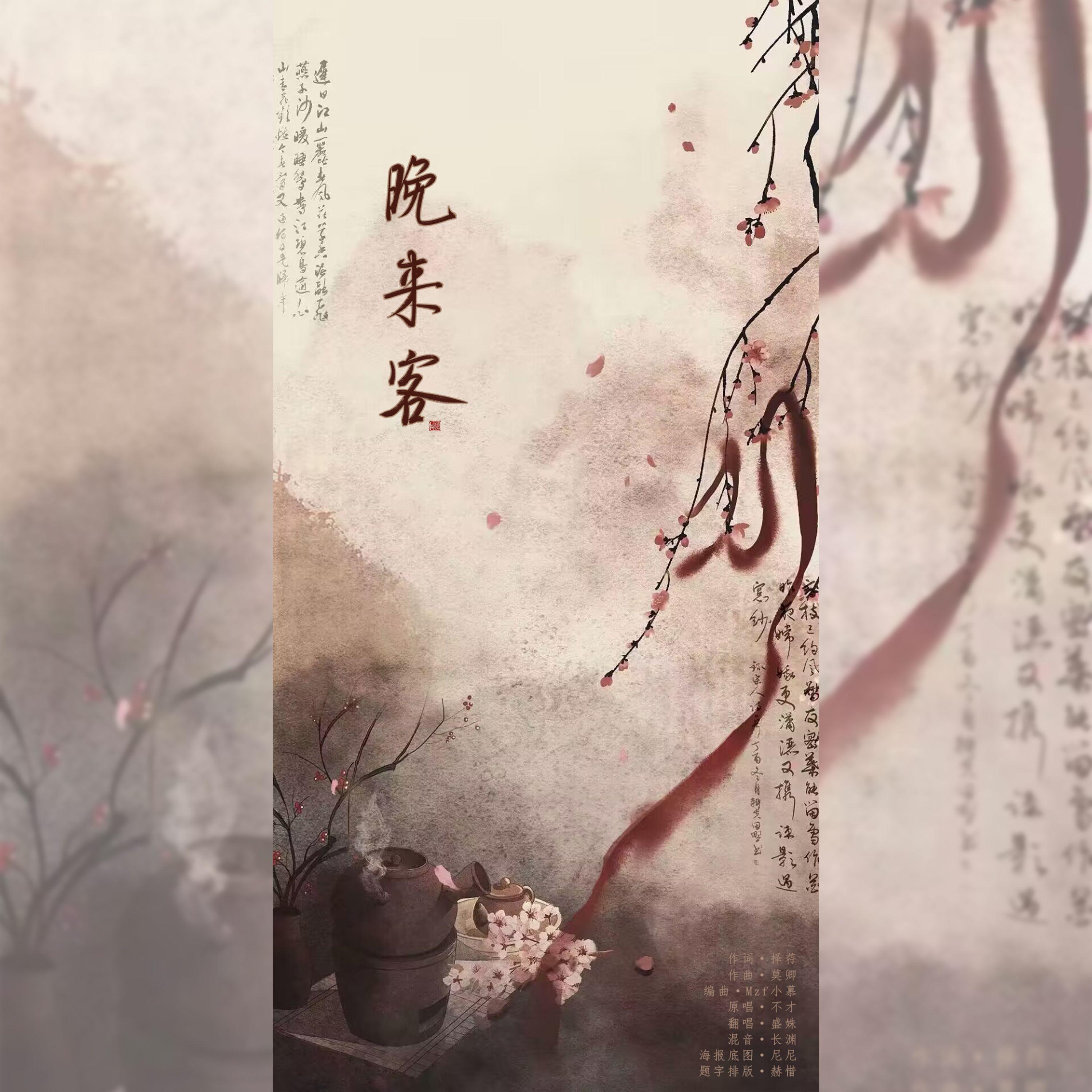 晚来客