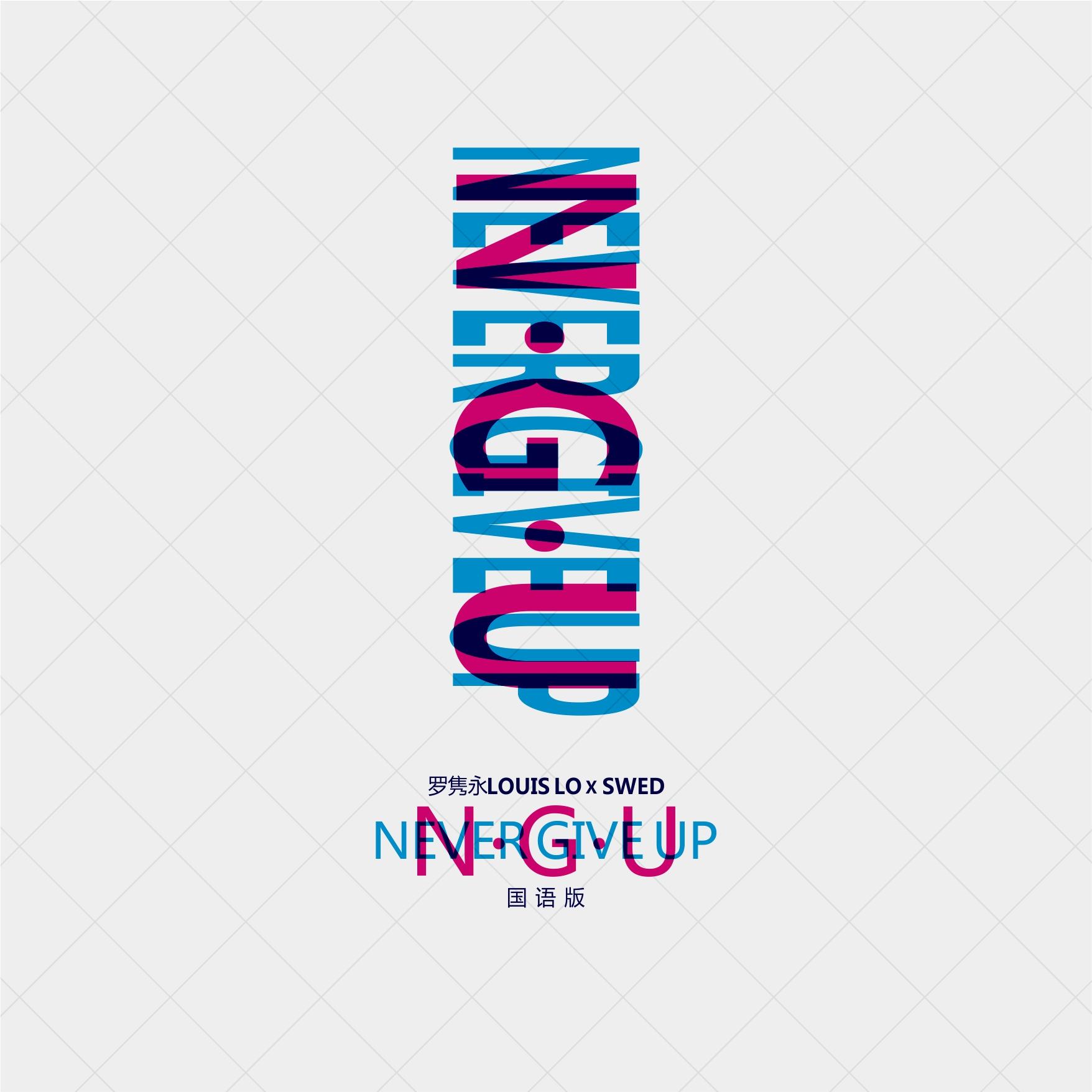 N.G.U (Never Give Up)