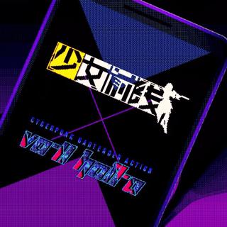 「少女前线」X「赛博朋克酒保行动」联动OST