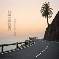 沿海公路的出口[原版