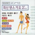 최신댄스가요 2 Plus (최신 댄스 베스트)专辑