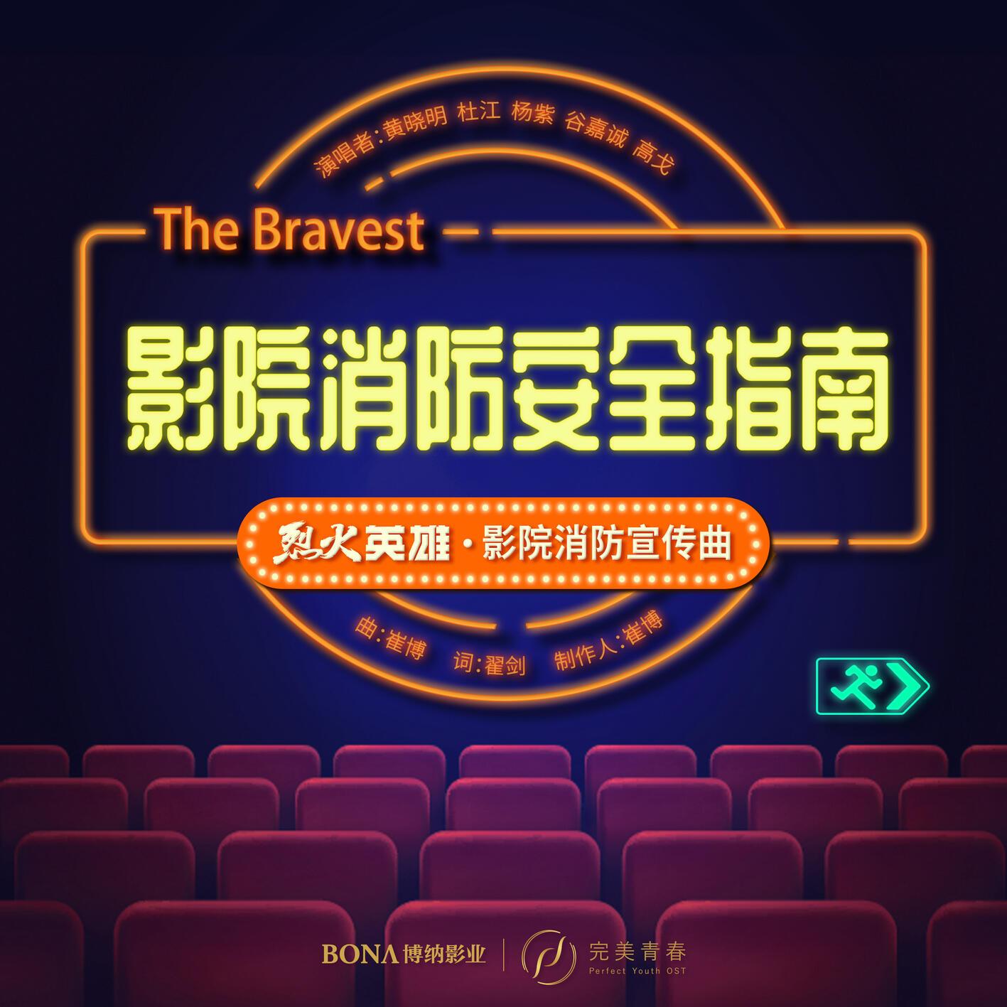 影院消防安全指南