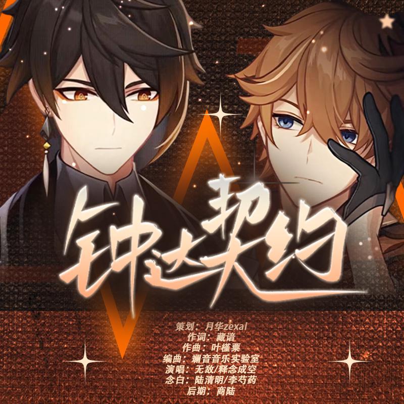 【原神·钟离/达达利亚】钟达契约（剧情版）