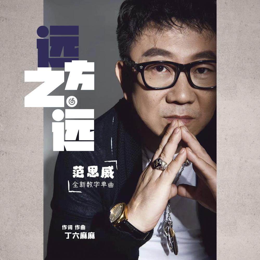 远方之远