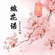 桃花诺（男声版）